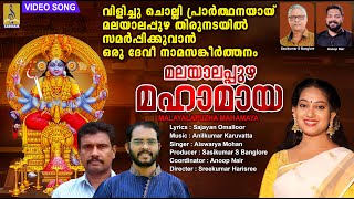 മലയാലപ്പുഴ മഹാമായ | Navratri Special | Devi Devotional Song | Malayalapuzha Mahamaya