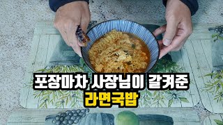 라면 먹방 라면국밥 포장마차 사장님이 갈켜준 황금레시피 하루한끼 라면만들기 Special Ramen [시댁육아밥상]