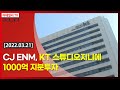 CJ ENM, KT 스튜디오지니에 1000억 지분 투자 (20220321)