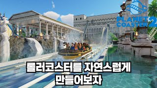 롤러코스터 자연스럽고 쉽게 만드는법 [플래닛코스터2]