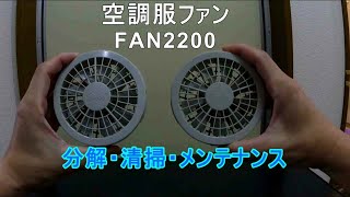 空調服ファン　FAN2200(株式会社空調服) の分解　清掃　メンテナンス　分解は自己責任で！猛暑　熱中症対策　ワンタッチファン　クールビズ　節電　残暑　air conditioned clothes