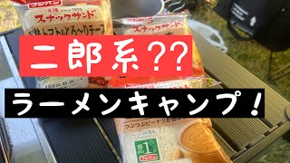 アル中キャンパーのラーメンキャンプ