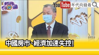 精彩片段》陳松興:中國經濟全面下滑...【年代向錢看】2022.10.31