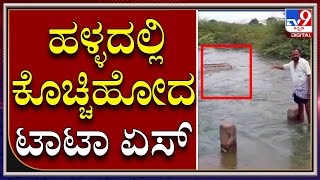 HeavyRain : ಹಳ್ಳದ ನೀರಿನಲ್ಲಿ ಕೊಚ್ಚಿಕೊಂಡು ಹೋದ ಟಾಟಾ ಏಸ್ |Tv9kannada