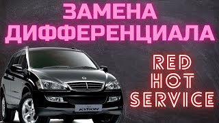 Замена заднего дифференциала на SsangYong Kyron.