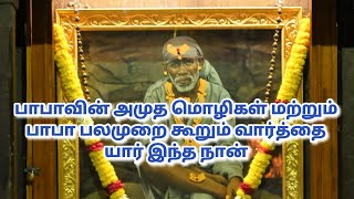 பாபாவின் #அமுத மொழிகள் மற்றும் பாபா பலமுறை கூறும் வார்த்தை யார் இந்த #நான்