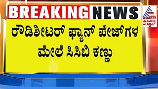 ಸೋಶಿಯಲ್ ಮೀಡಿಯಾದಲ್ಲಿ  ರೌಡಿಶೀಟರ್  ಹಾವಳಿ | Suvarna News | Kannada News