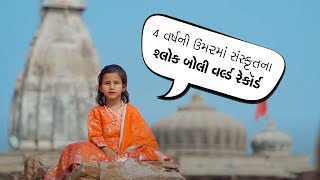 4 વર્ષની કાશવીએ સંસ્કૃતના 21 શ્લોક કંઠસ્થ કરી બનાવ્યો વર્લ્ડ રેકૉર્ડ!