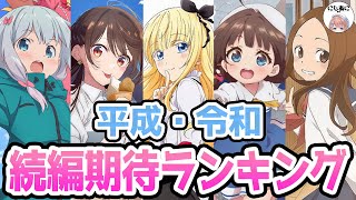 【ラブコメ】平成・令和 続編期待値ランキング！アニメおすすめ紹介！【2次元ラブコメ紹介所/にじあに】