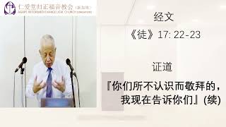 240929: 福音主日讲道： 『你们所不认识而敬拜的，我现在告诉你们』(续)