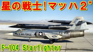 【アメリカ】最後の有人戦闘機『F-104』スターファイター！航空自衛隊では「三菱鉛筆」！一方では「未亡人製造機」と呼ばれた「センチュリーシリーズ」の挑戦の記憶とは 【ポイントＴＶ】エリア88