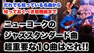 ジャズ好き必見！ニューヨークで演奏される知っておくべき超重要な10曲を紹介します【ジャズギターレッスン】高免信喜