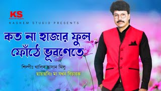 Koto Na Hajar Ful Fote । কত না হাজার ফুল ফোঁটে ভূবণেতে ।  Khalid Hasan Milu । Ma Jokhon Bicharok