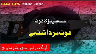 Boltay Alfaz | Quwat e Bardasht | Sabaq Amoz Motivational kahani