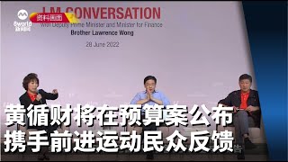 黄循财将在预算案公布新加坡携手前进运动民众反馈