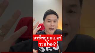 อาชีพยูทูปเบอร์ รวยไหม? #ยูทูปเบอร์ #youtuber #shorts