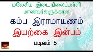 BAHASA TAMIL - TING 5 - கம்ப இராமாயணம் - இயற்கை இன்பம்‌