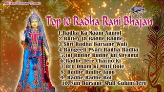 राधा अष्टमी स्पेशल || राधा रानी  के १० सबसे प्यारे मनमोहक भजन || Top 10 Radha Rani Bhajan