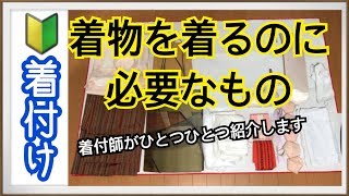 【着物】これさえあれば着物が着られます＊物品１つ１つ紹介