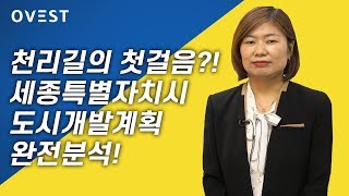 지역 전문가에게 듣는 생생한 부동산 정보! - 세종특별자치시 정진숙 대표 - 01