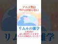 【㊗️20万再生】みんな知ってる？リムルの恐ろしい秘密！！ #アニメ ＃転スラ