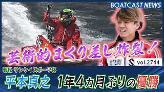 芸術的まくり差し炸裂！平本真之 1年4ヵ月ぶりの優勝!!│BOATCAST NEWS  2023年2月24日│