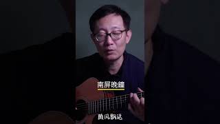 《南屏晚鐘》#guitar #音樂 # #翻唱 #cover