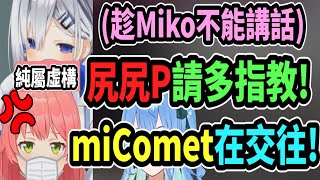 彼方趁著Miko靜音時亂開玩笑! 大喊「45P!!」或是「miComet其實在交往!」之類的胡鬧行為w【天音彼方】【尾丸波爾卡】【櫻巫女】【Vtuber精華】 【hololive中文】