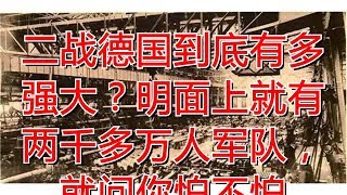 二战德国到底有多强大？明面上就有两千多万人军队，就问你怕不怕