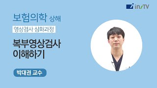 보험의학 - 복부 영상검사 이해하기