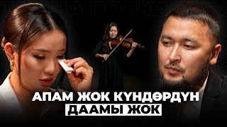 Ата-энеси жок кыз — дүйнө менен жалгыз калат | Каныш Нурди | Кана Подкаст