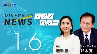 ダイバーシティニュース「テクノロジー」：鈴木寛【2023年1月6日(金)放送】