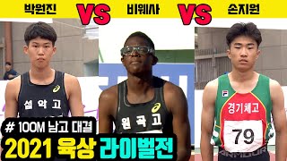 [육상리뷰] 2021 육상 라이벌전 남고100m (박원진 vs 비웨사 vs 손지원)