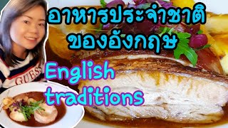 #อาหารประจำชาติของอังกฤษวันอาทิตย์​ Sunday roast / English tradition