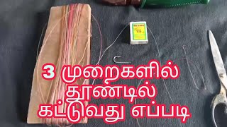 #தூண்டில் கட்டுவது எப்படி தமிழ்/How to bait knot#