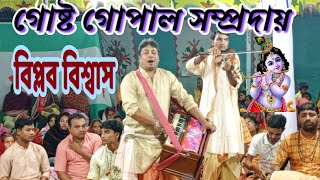 গোষ্ঠ গোপাল সম্প্রদায় | বিপ্লব বিশ্বাস | Gostho Gopal Samproday | এক নাম কীর্তন | Ek nam kirtan |