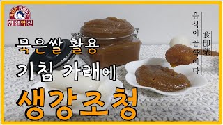 [생활약선#23] 생강조청 ginger rice syrup 기침 가래 효과 묵은쌀 활용