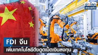 FDI จีนเพิ่มเทคโนโลยีดึงดูดเม็ดเงินลงทุน  | ย่อโลกเศรษฐกิจ 15 ธ.ค.66