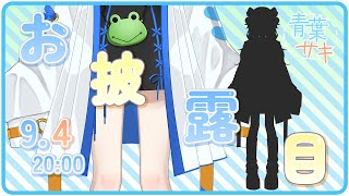 【青葉サキ お披露目配信】終わったら参加型VALORANT🐸アンレ！