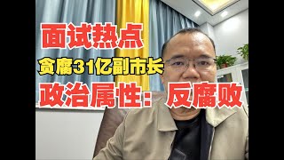 【热点押题】政治属性之反腐败斗争怎么看？【公务员面试-公考面试】