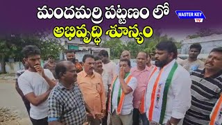 మందమర్రి పట్టణం లో అభివృద్ధి శూన్యం | Manchiryala District | MKTv