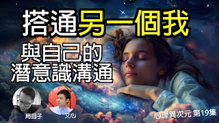 搭通另一個我 [心理異次元 第19集]