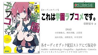 【OSIRASE-#推しらせ-】オーディオブック「これは学園ラブコメです。」草野原々（小学館・ガガガ文庫）