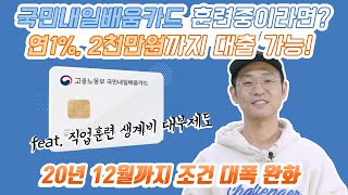 직업훈련 생계비 대부제도 | 연이율 1%, 최대 2천만원 대출가능 | 국민내일배움카드 훈련과정 듣고 있다면 ok | 20년 12월까지 조건 대폭 완화 | 상세 요건 설명