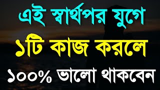 ১টি কাজ করলে ১০০% ভালো থাকবেন | Best Motivational Speech in Bengali