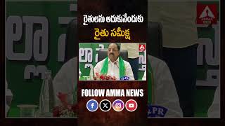 రైతులను ఆదుకునేందుకు రైతు సమీక్ష #thummalanageswarrao #congress #telanganapolitics #viral #ammanews