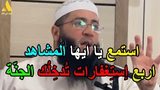 استمع يا ايها المشاهد اربع إستِغفارات تُدخِلُك الجنّة الشيخ حمزة درويش