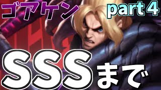 【ストＤ】170連ガチャ！ゴアケンSSSまでの道④