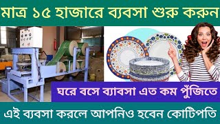 আপনার ব্যবসার জন্য কাগজের প্লেট তৈরি মেশিন কিনুন! Paperplate Making Machine ||