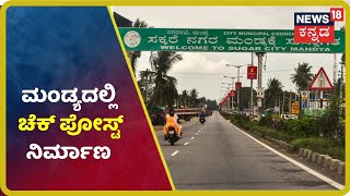 Mandyaದಲ್ಲಿ ಅಕ್ರಮ ಪ್ರವೇಶ ತಡೆಗೆ Checkpost ನಿರ್ಮಾಣ; ಪ್ರತಿ ವಾಹನವನ್ನೂ ತೀವ್ರ ತಪಾಸಣೆ 4 pm  2